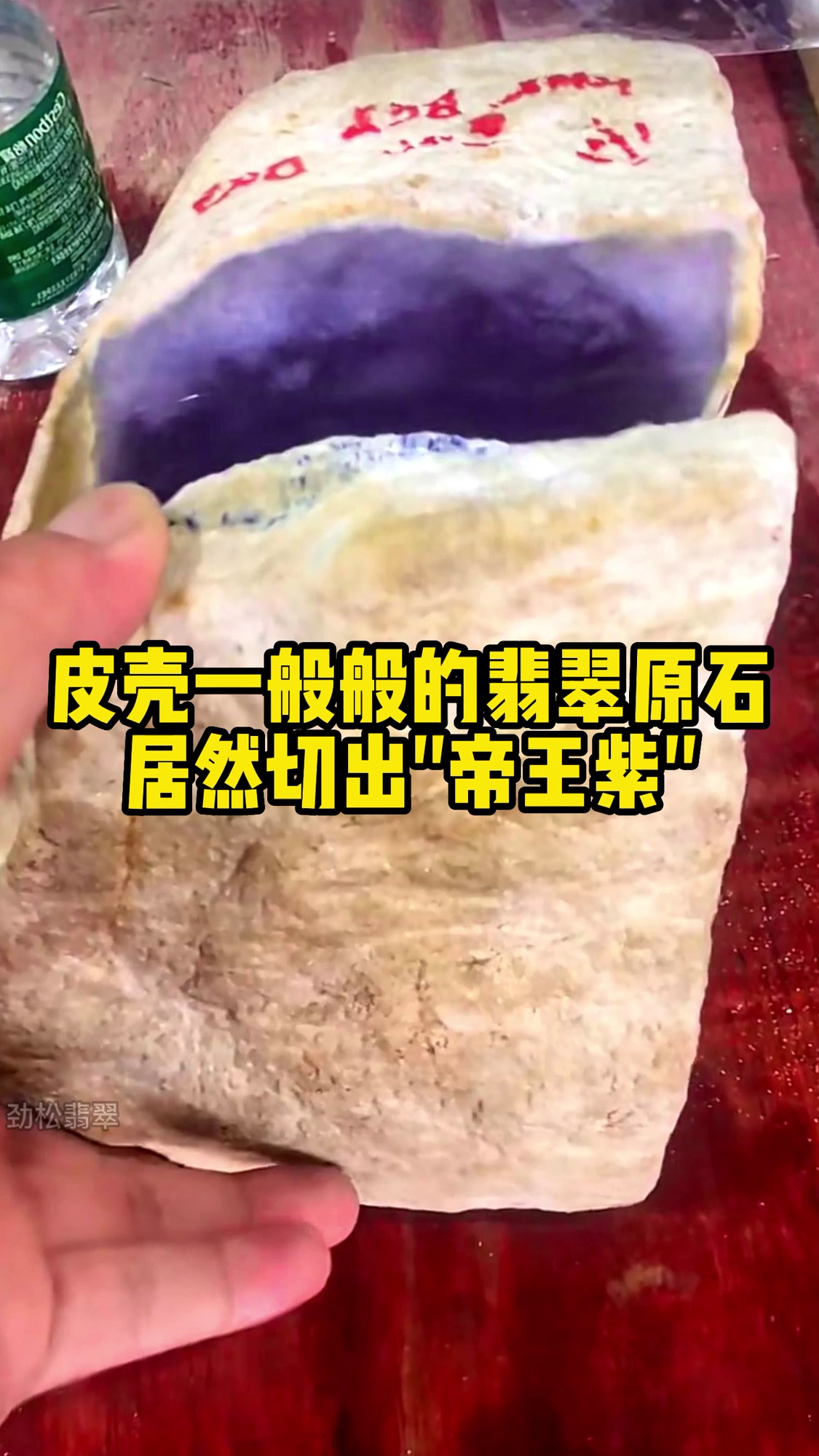 皮壳一般般的翡翠原石,居然切出"帝王紫"