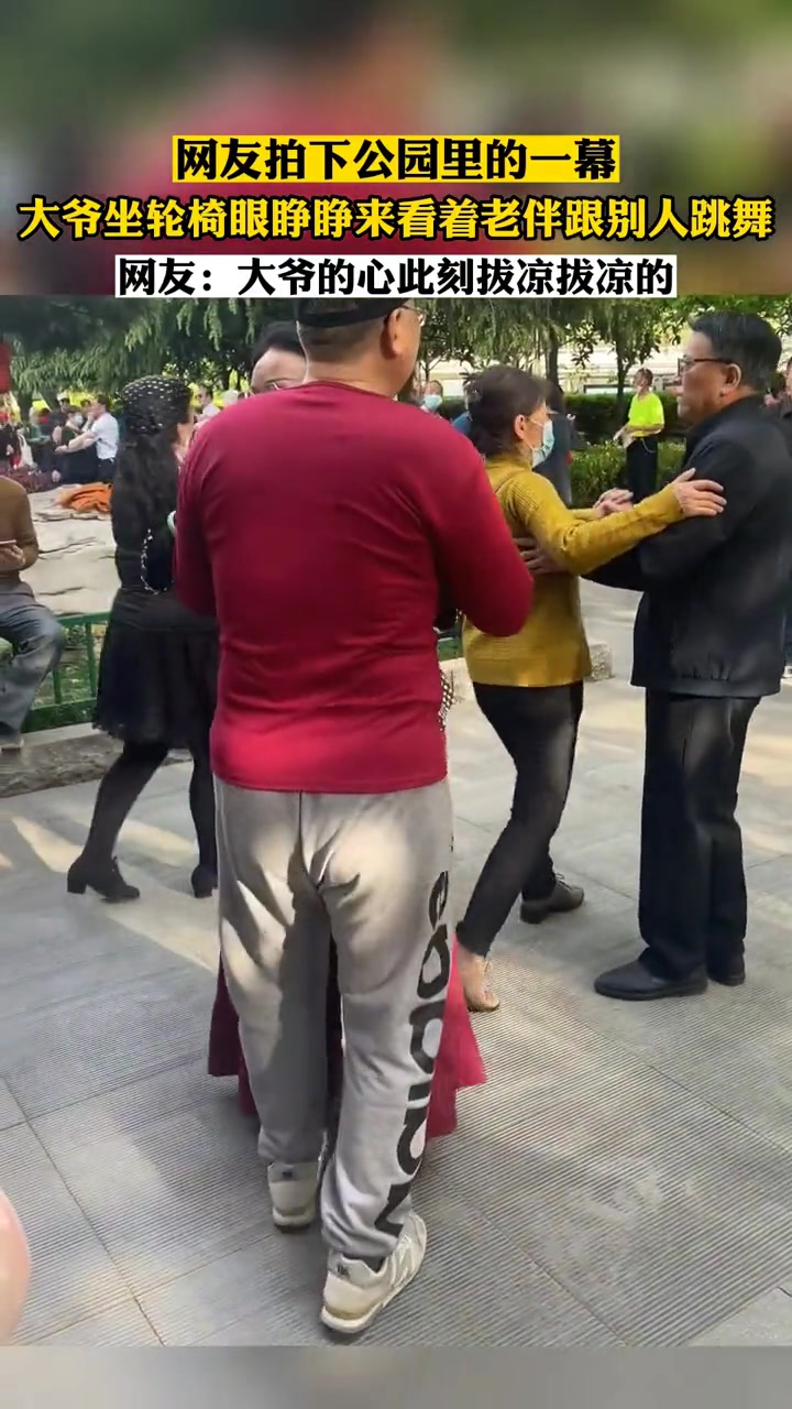 网友拍下公园里的一幕,大爷坐轮椅眼睁睁来看着老伴跟别人跳舞.