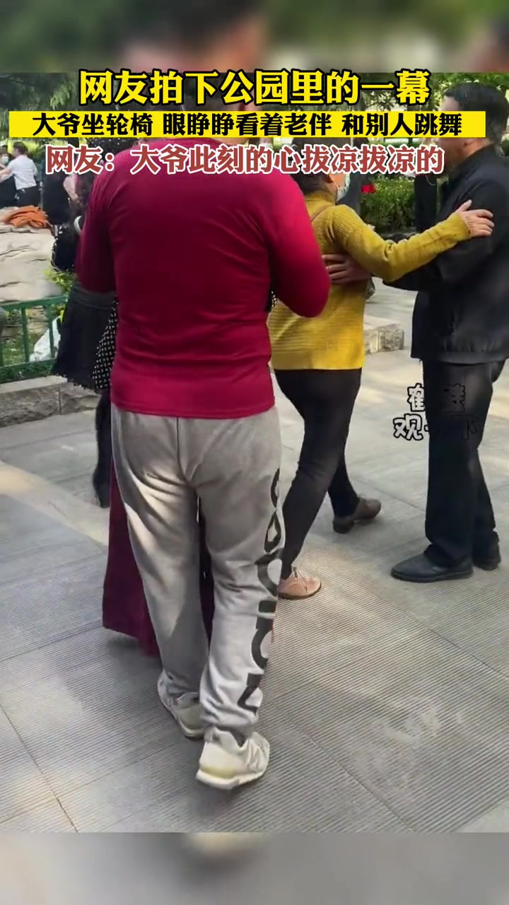 河南 大爷坐轮椅眼睁睁看着老伴 和别人跳舞 老伴 广场舞