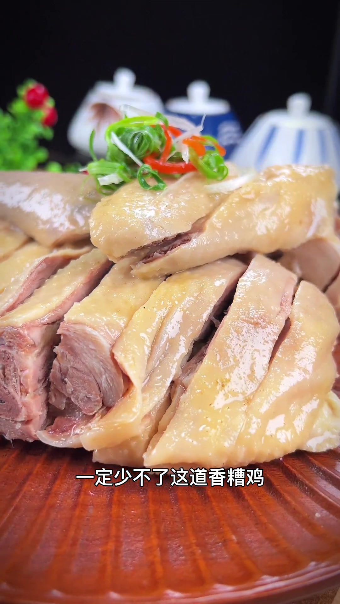 江浙地带年夜饭桌上一定少不了 香糟鸡 皮脆肉质紧