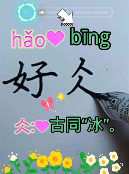 仌与人的区别,9899中国汉字科普,手写字体7199-度小视