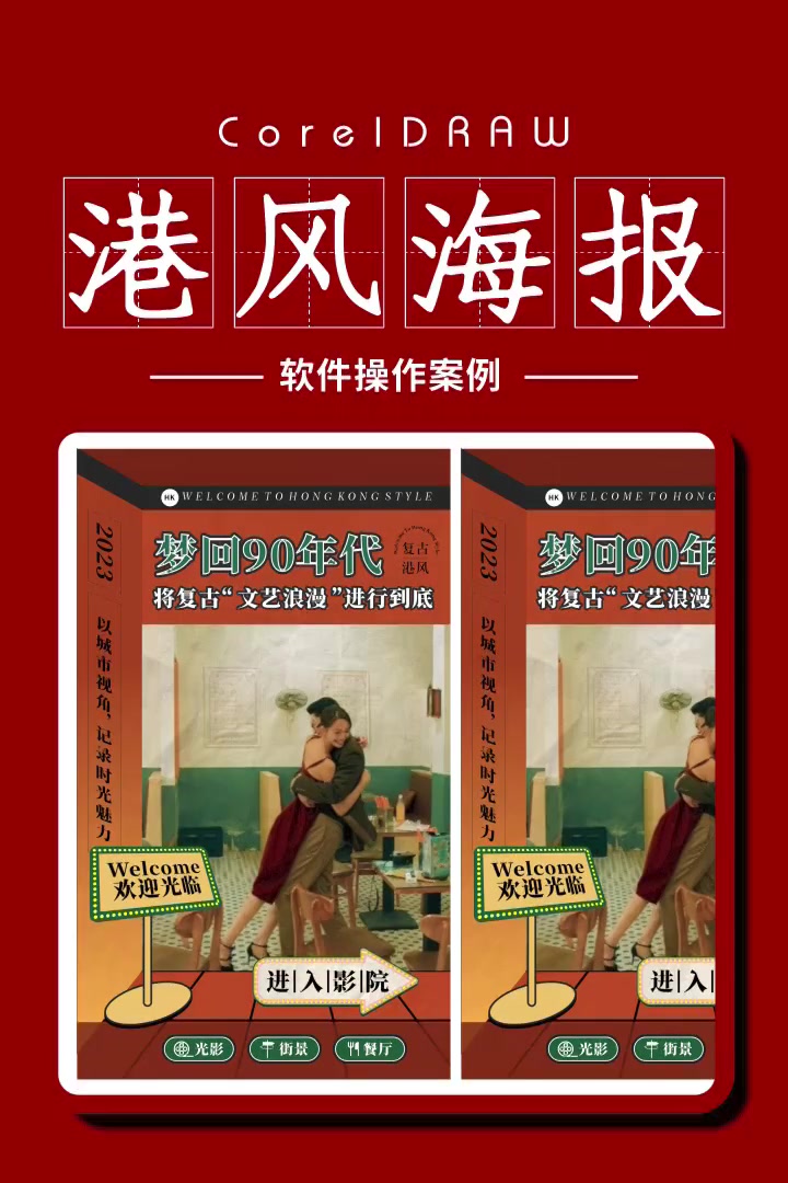 平面设计 cdr教程 cdr教学 海报设计 创意设计