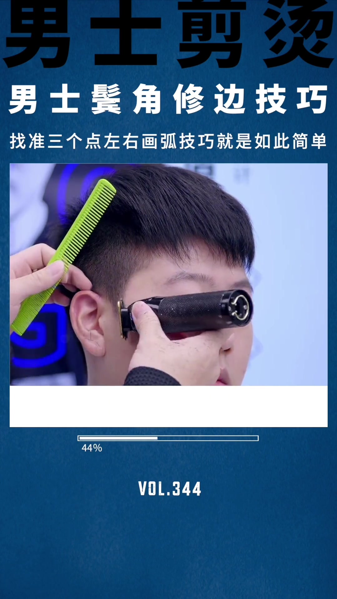 男士鬓角的修边技巧 美发教学