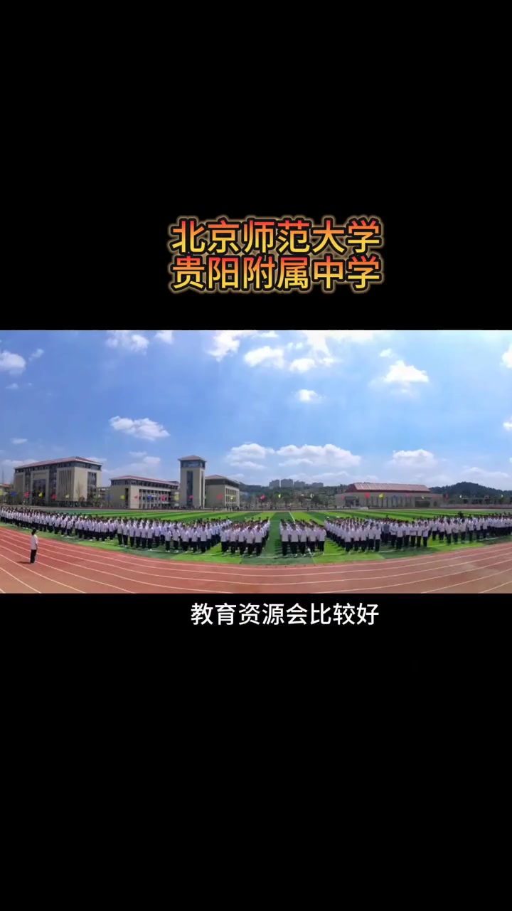 北京师范大学附属中学入学方式,一起来看看……贵阳小升初 择校 公立