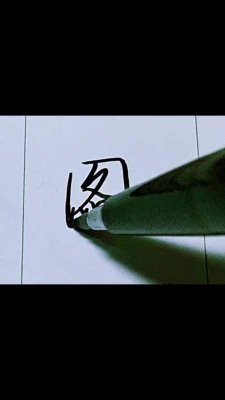 单字 行书 练字 教学 建议 国字匡.在行书中的运用-度小视