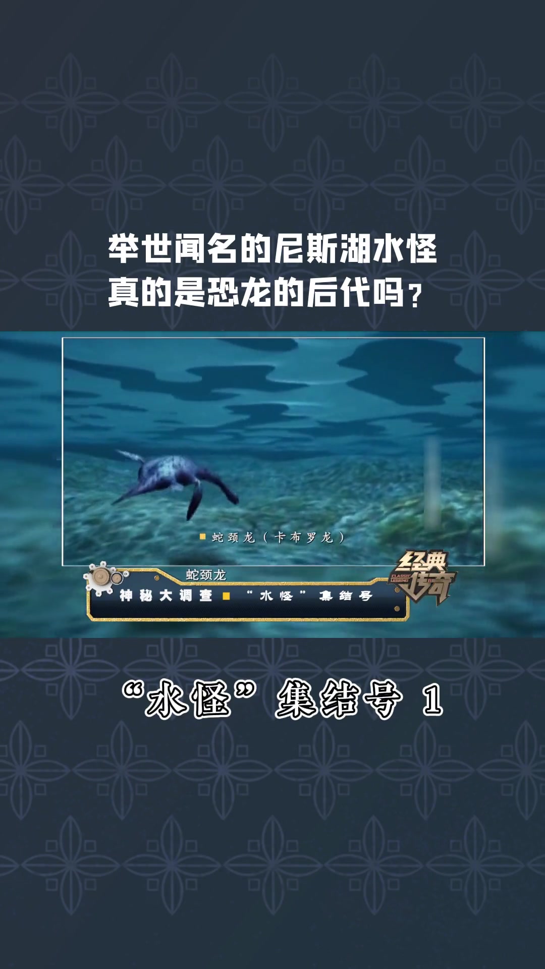 经典传奇 水怪 尼斯湖水怪 恐龙-度小视