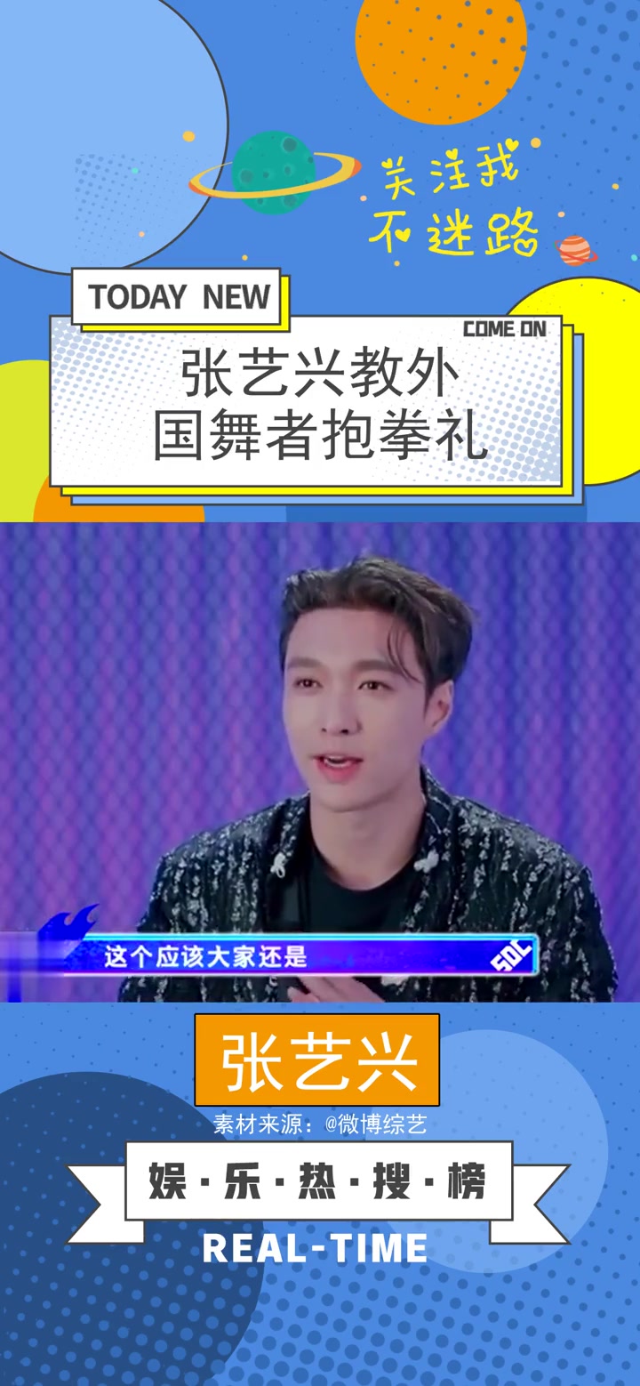 张艺兴教外国舞者抱拳礼 张艺兴-度小视