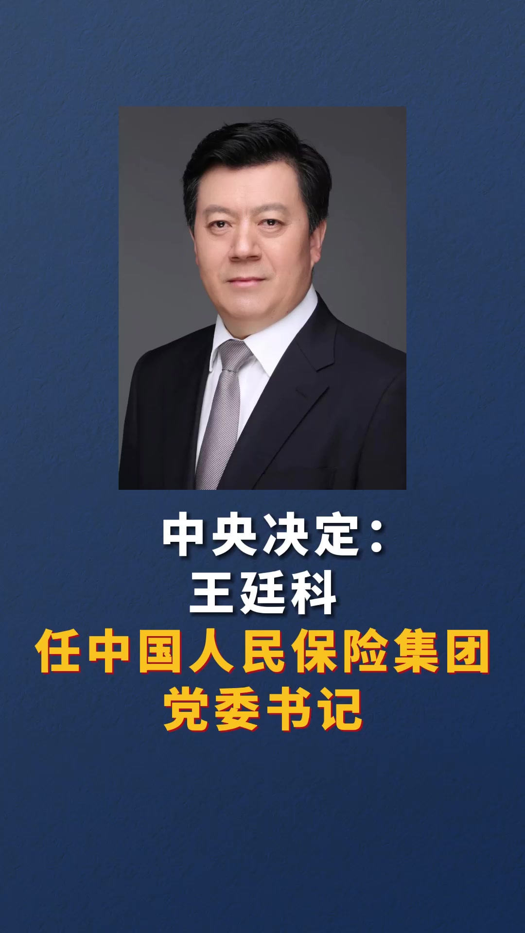 中央决定:王廷科任中国人民保险集团党委书记