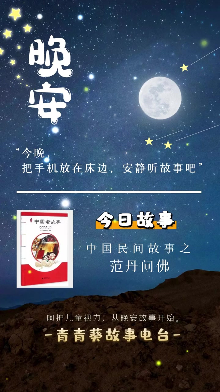 第3集|晚安故事 03|中国民间故事之范丹问佛(今晚,把手机放在床边