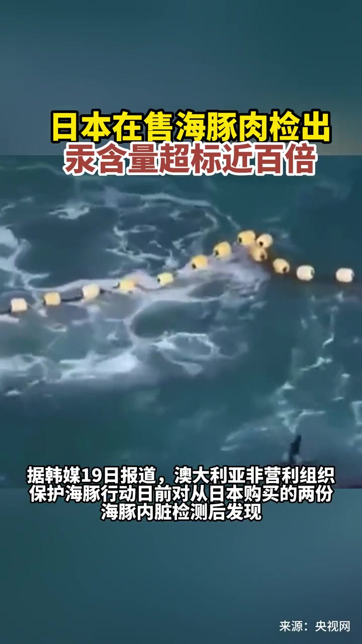 日本在售海豚肉检出汞含量超标近百倍-度小视