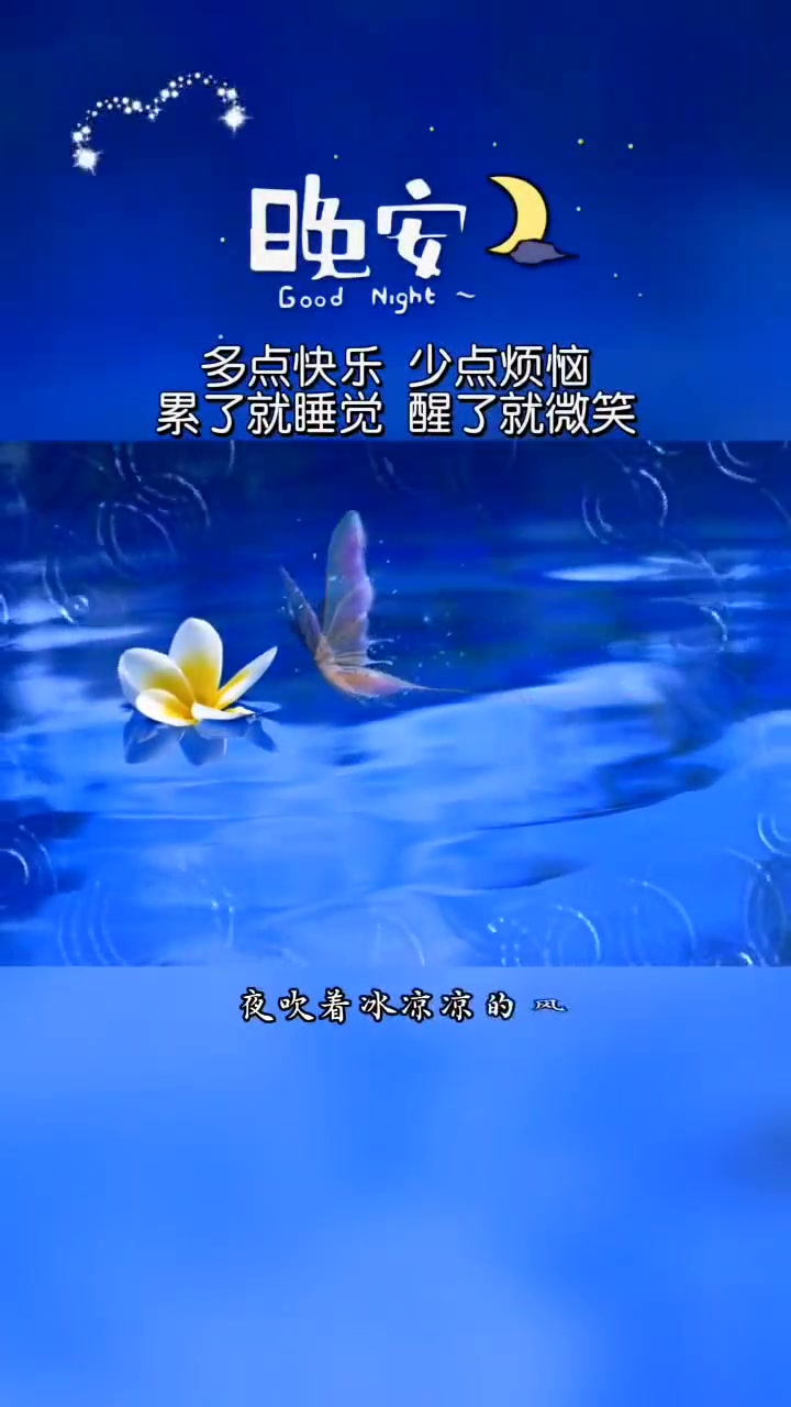多点快乐,少点烦恼,累了就睡觉,醒了就微笑 晚安