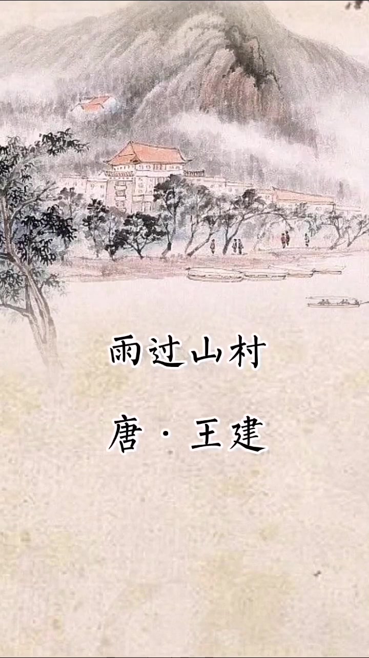 唐诗诵读:雨过山村 唐·王建 诵读者:红杉树 感谢您的支持 传统文化