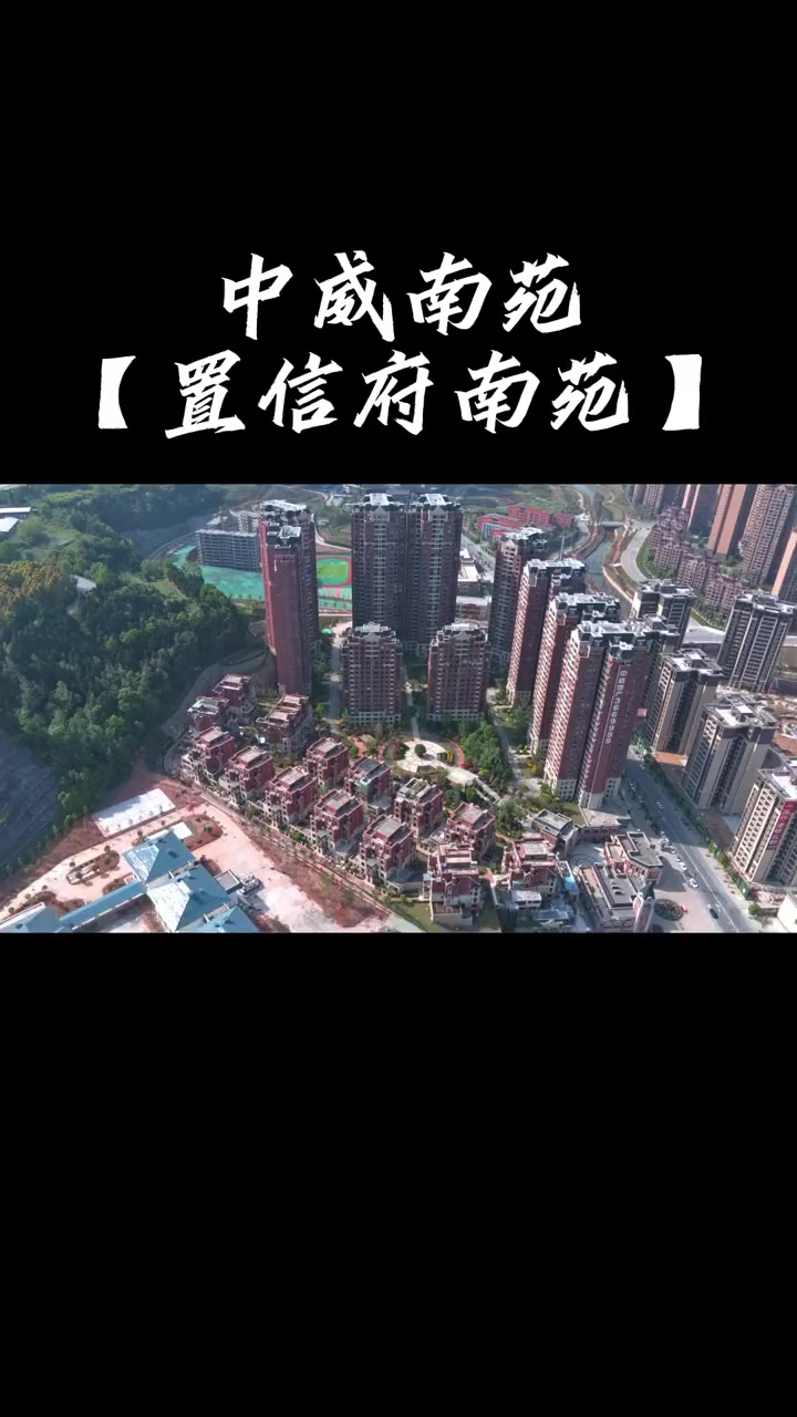 置信府南苑)现房呈现,业主评论区举手 中威南苑 置信府南苑 巴中新房