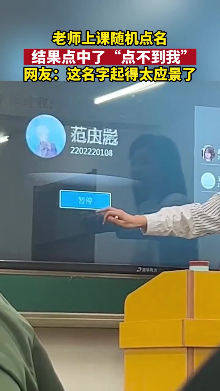 老师上课随机点名,结果点中了"点不到我".网友:这名字起得太应景了