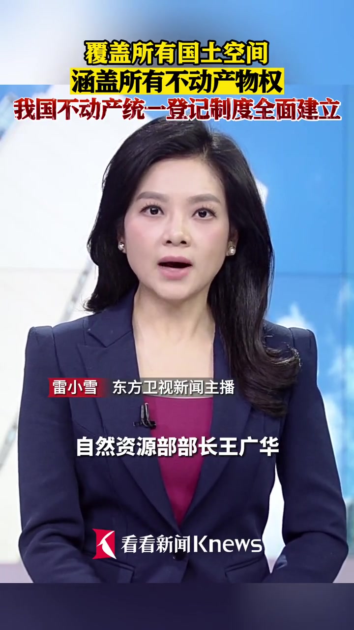 覆盖所有国土空间 涵盖所有不动产物权 我国不动产统一