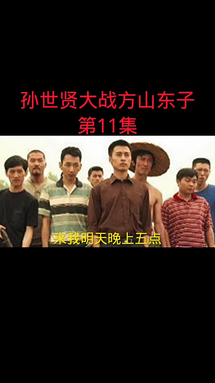 东北往事:孙世贤大战方山东子-度小视