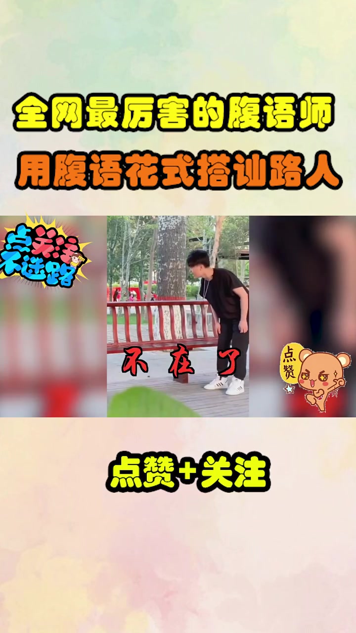 迪老诗:全网最厉害的腹语师,用腹语花式恶搞搭讪路人,太绝了!-度小视