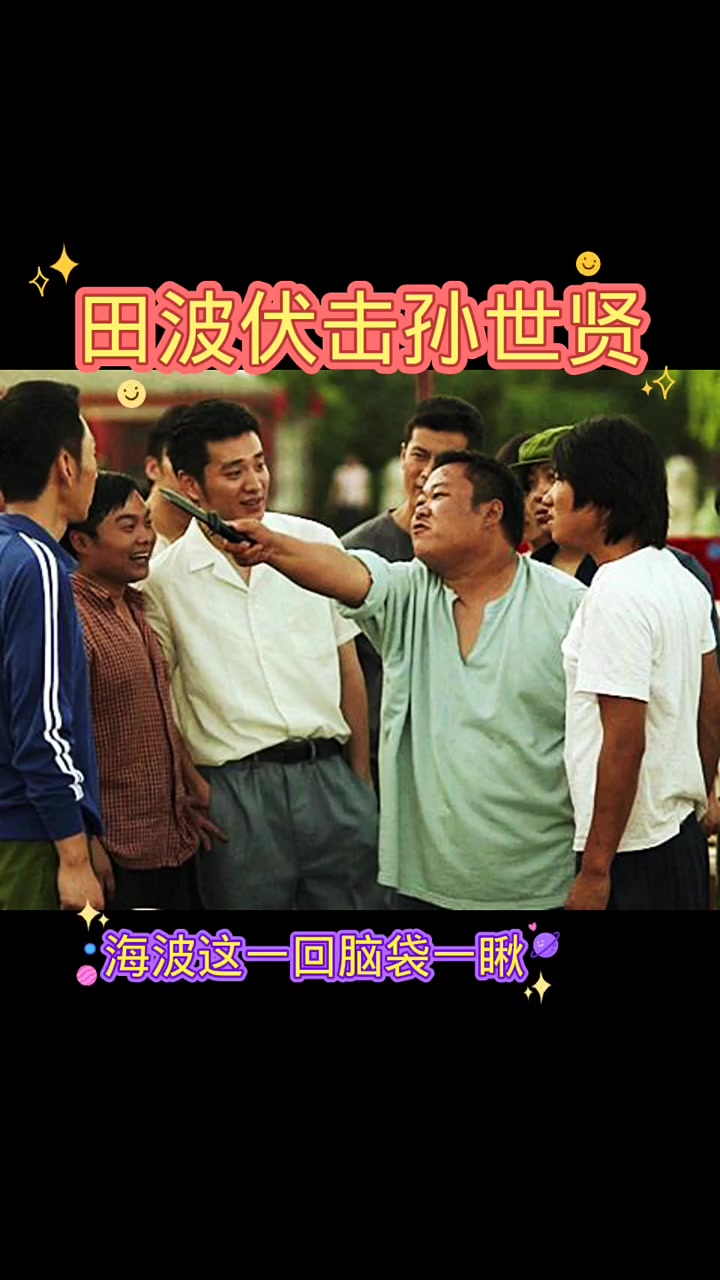 孙世贤大战王斌加梅河口田波第22集-度小视