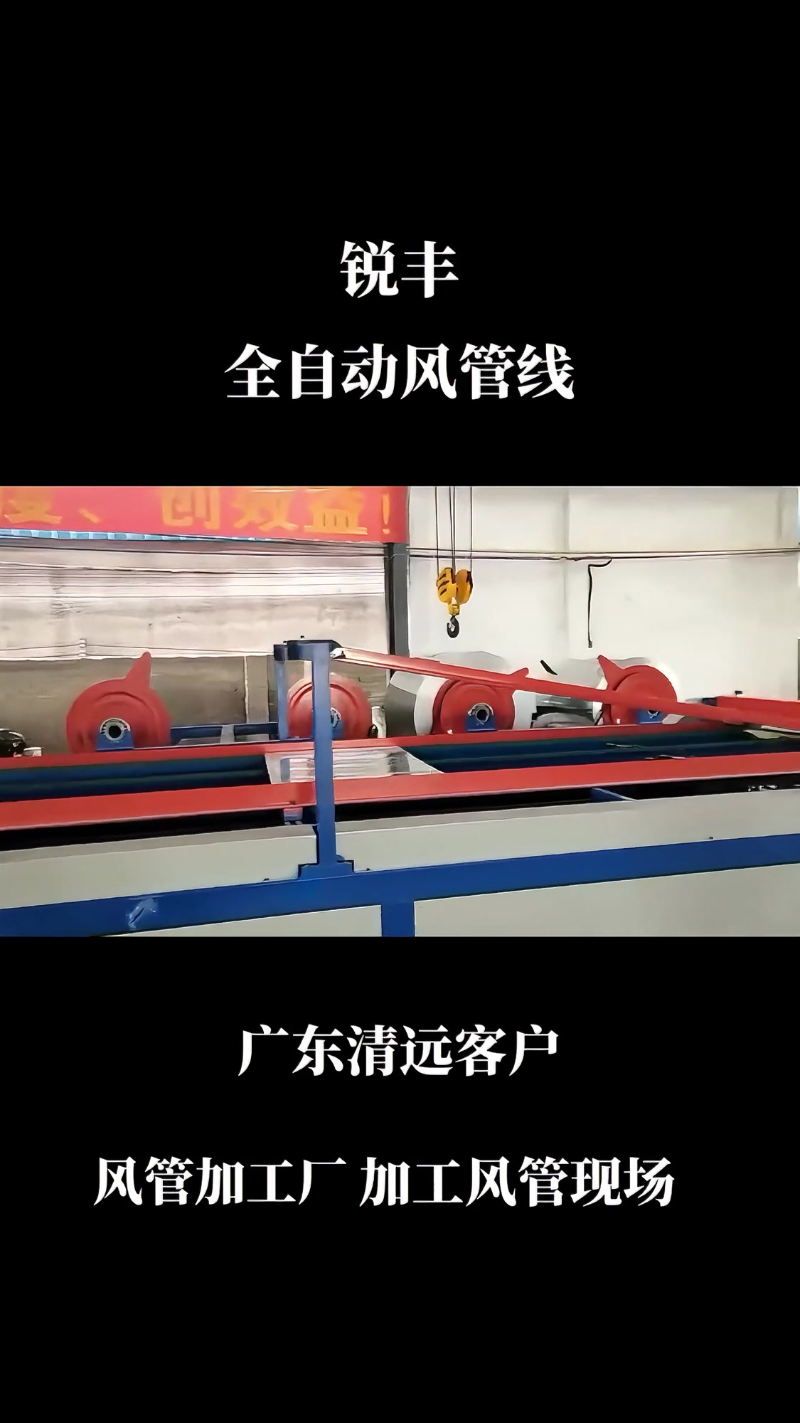 锐丰全自动风管生产线(用户加工风管现场)