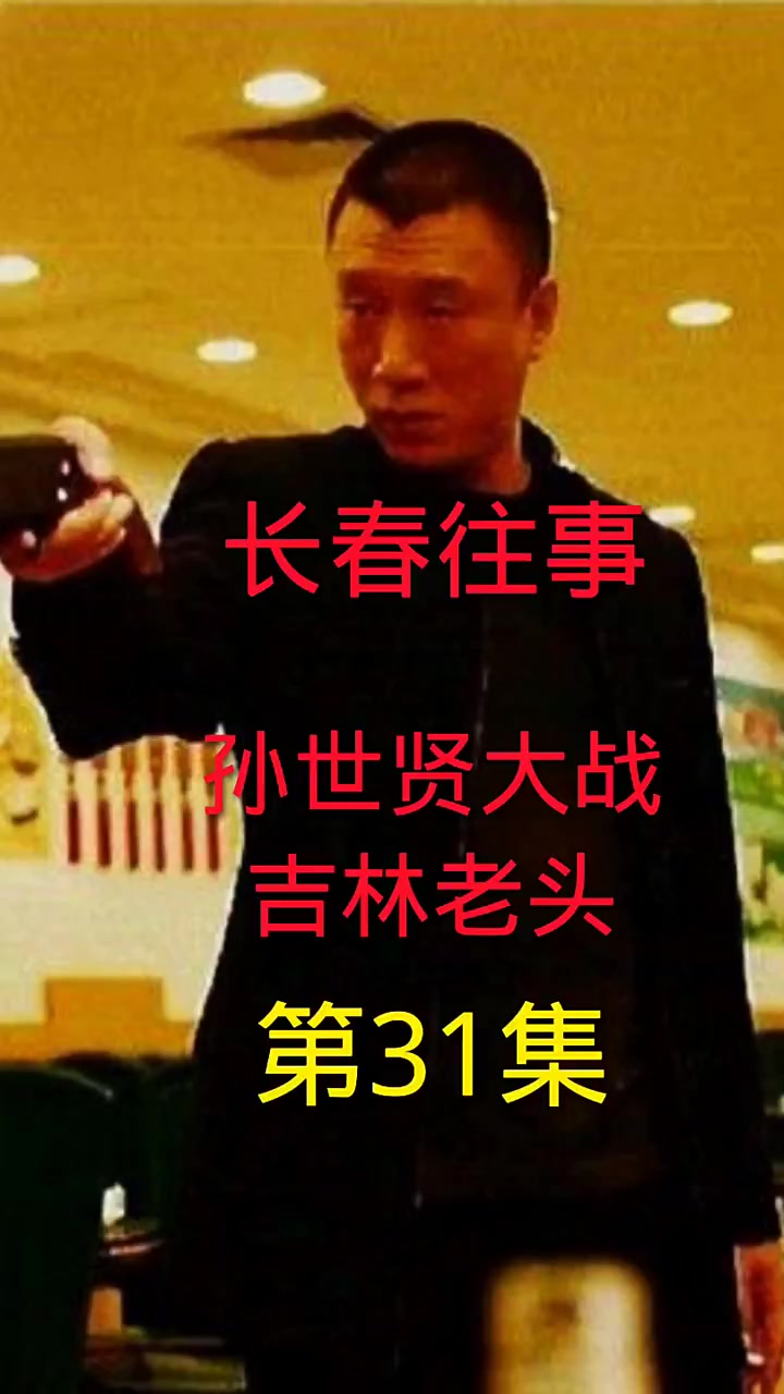 长春往事,孙世贤战吉林老头 第31集-度小视