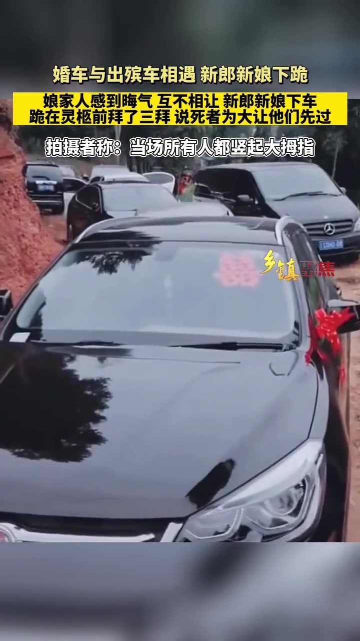 婚车与出殡车相遇新郎新娘下跪娘家人感到晦气互不相让新郎新娘下车跪