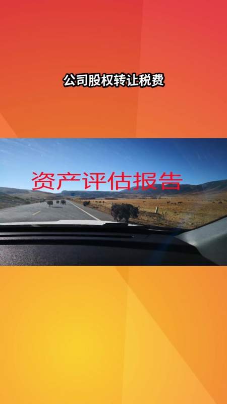 股权资产评估错不了 股权转让评估方法 集团控股单位公司股权转让税费
