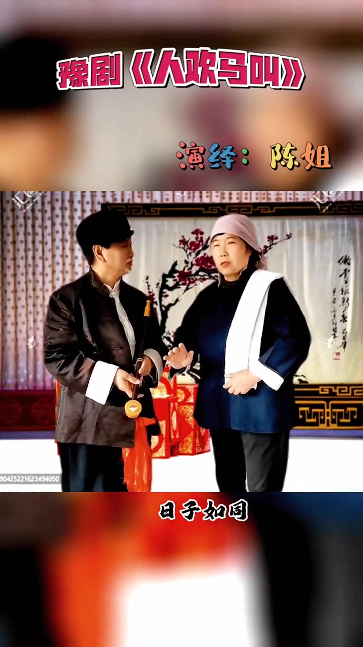 豫剧《人欢马叫》经典唱段百听不厌