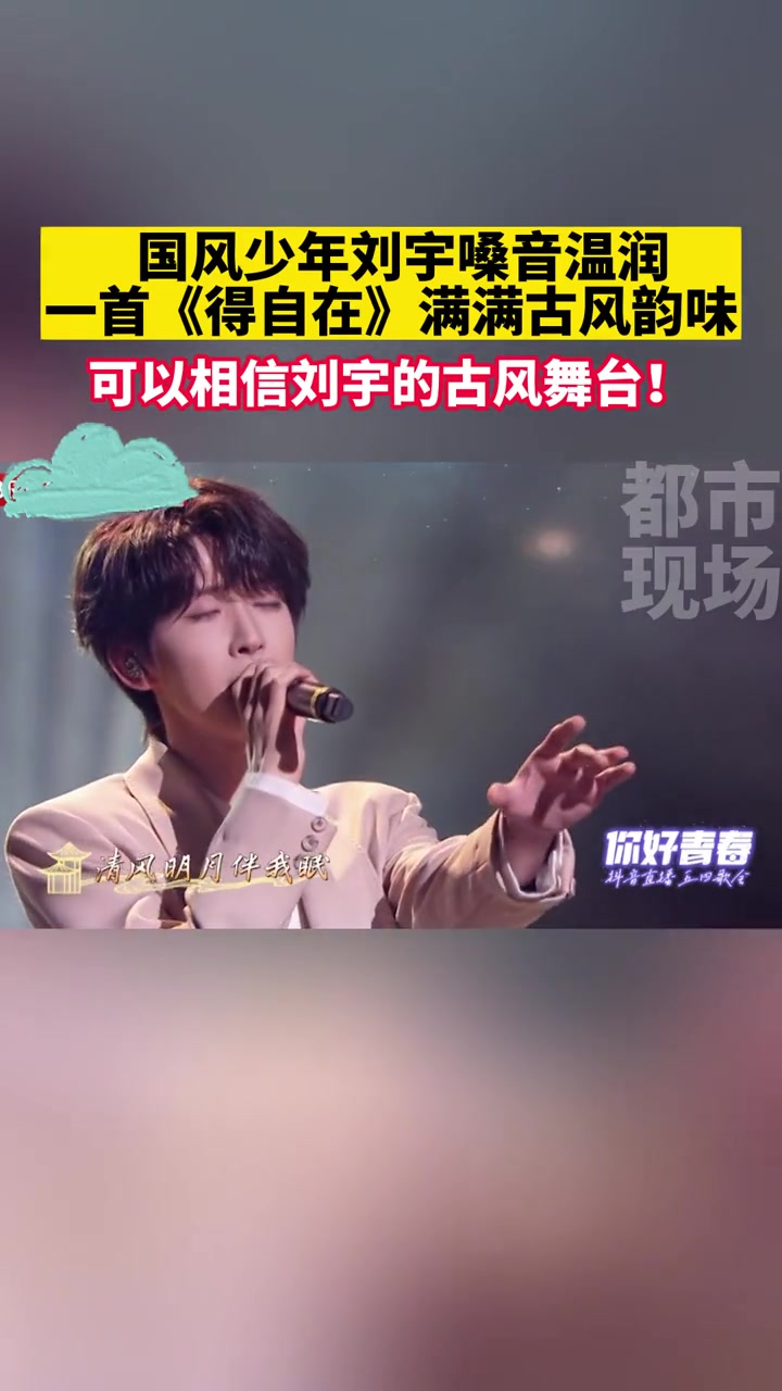 你好青春 可以相信刘宇的古风舞台-度小视