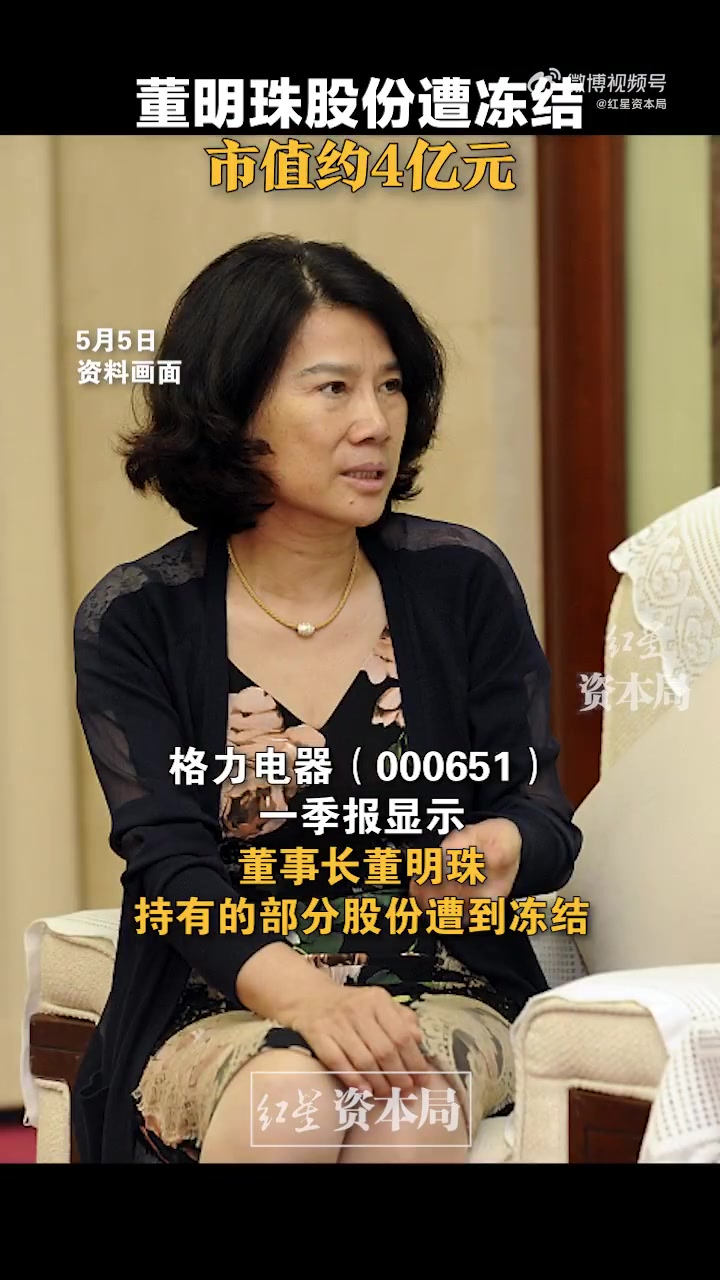 「,」5月5日消息,格力电器董事长兼总裁董明珠持有的部分股份遭到冻结