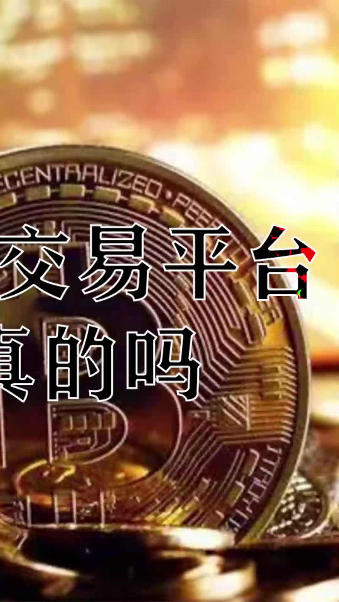 币圈量化交易平台骗局是真的吗2