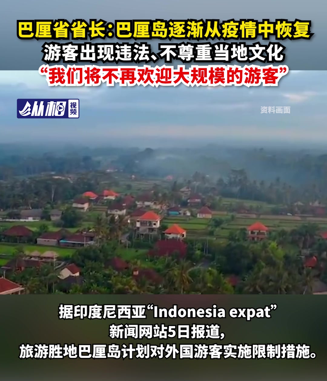 巴厘省省长:巴厘岛逐渐从疫情中恢复,游客出现违法,不尊重当地文化"
