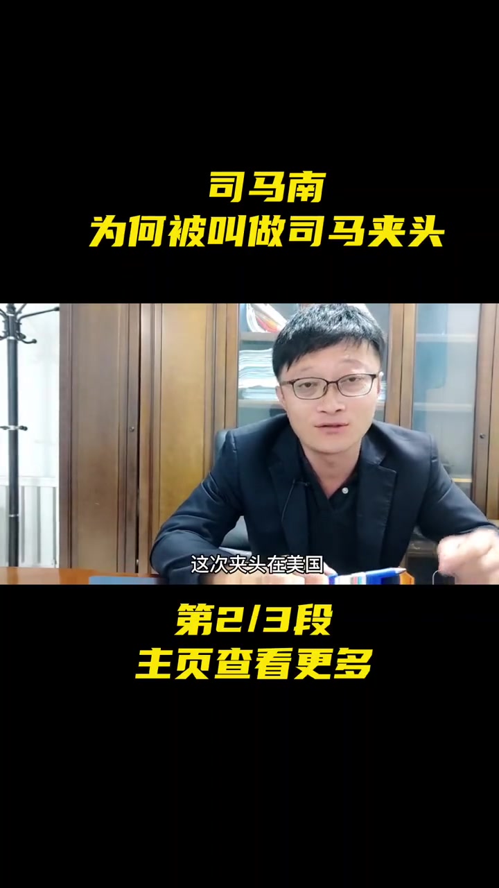 司马南竟然有外号,司马夹头是什么梗!司马南-度小视