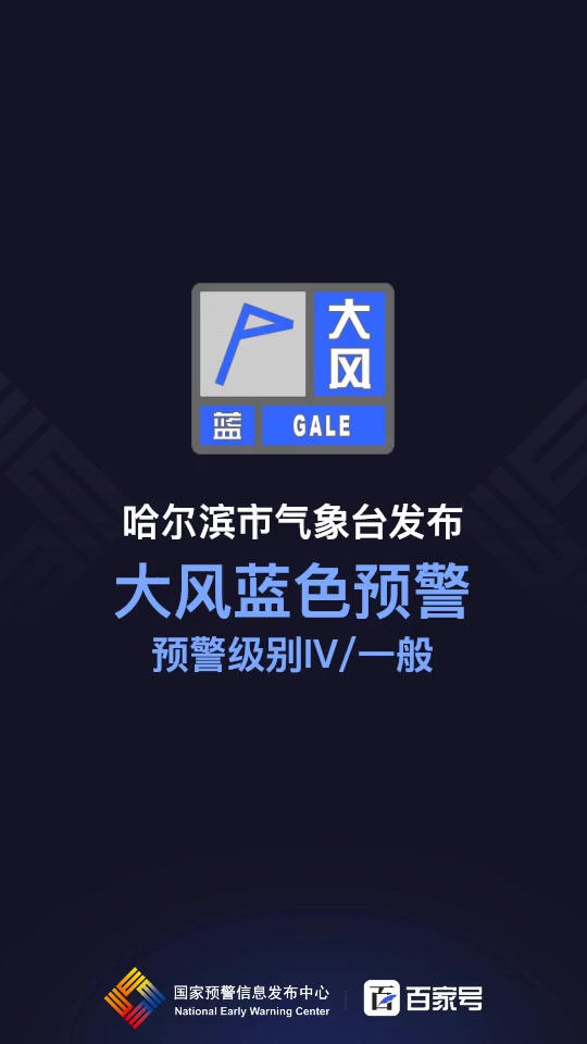 哈尔滨市气象台发布大风蓝色预警「iv级一般」-度小视