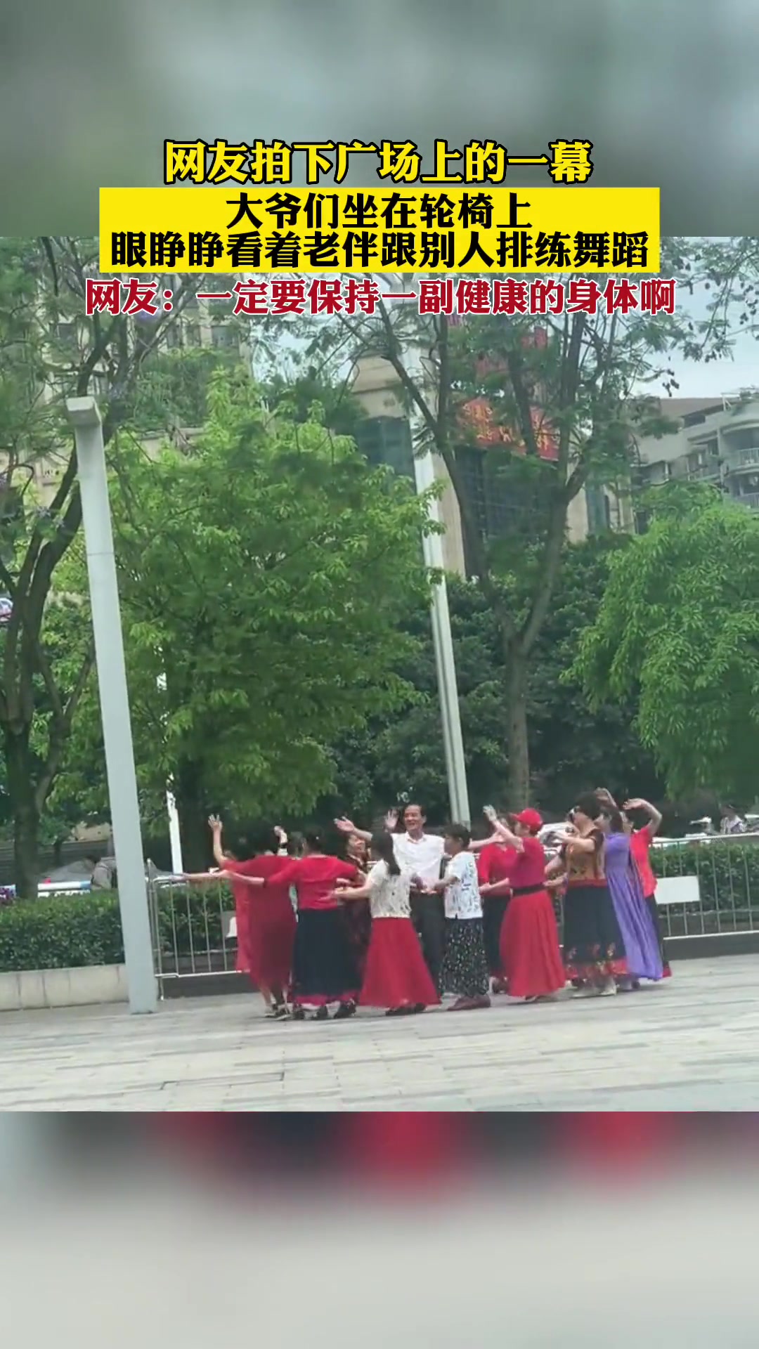 网友拍下广场上的一幕,大爷们坐在轮椅上,眼睁睁看着老伴跟别人排练