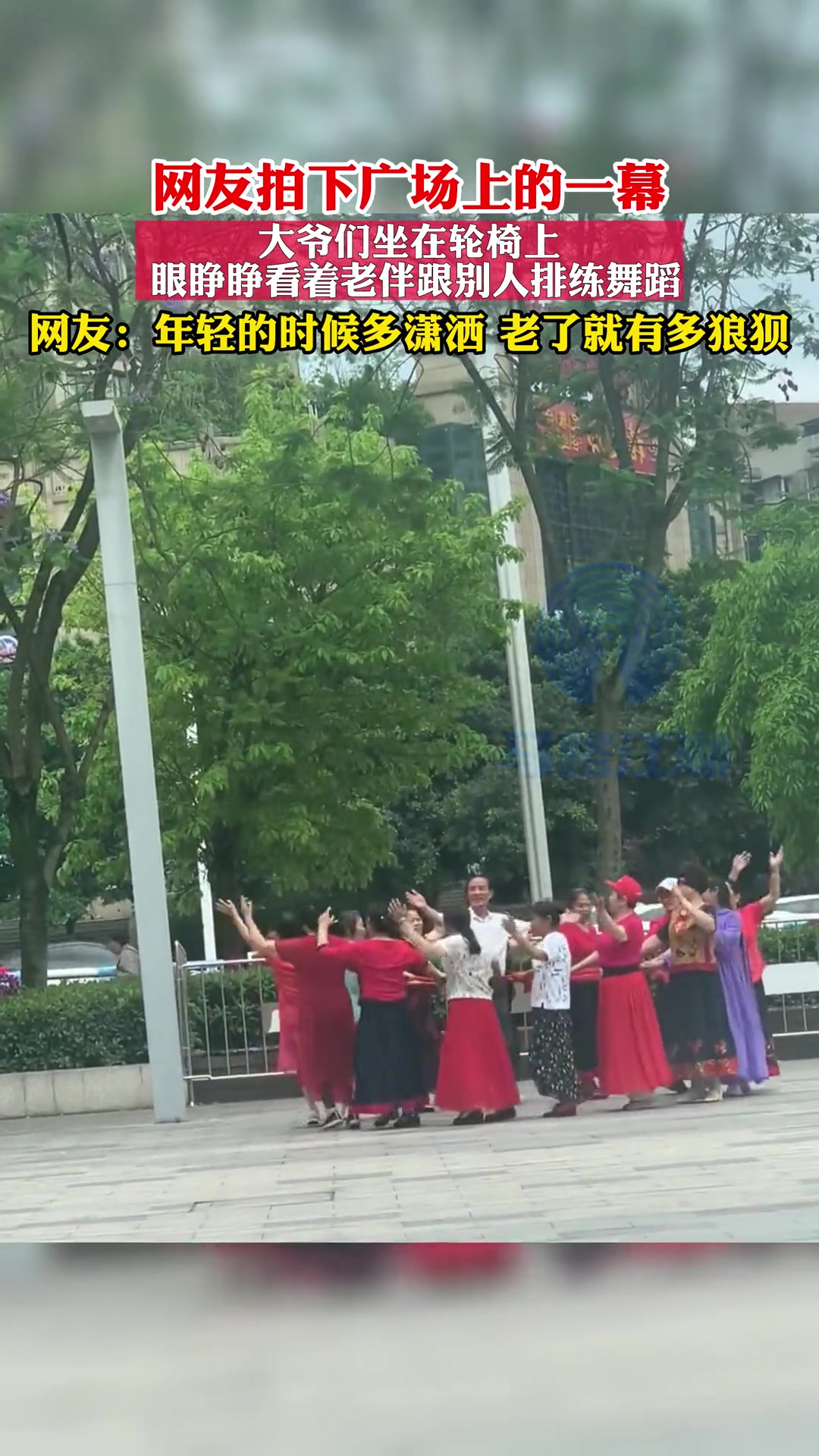 网友拍下广场上的一幕,大爷们坐在轮椅上,眼睁睁看着老伴跟别人排练