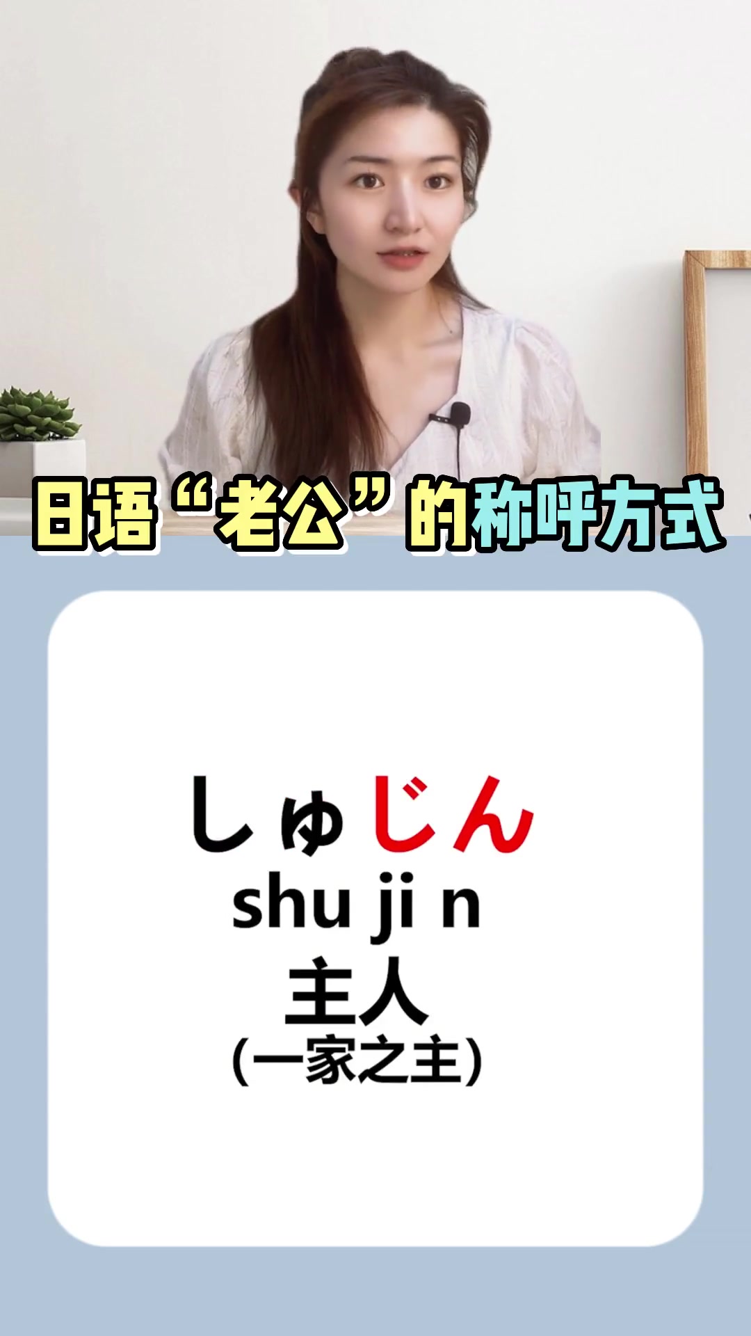 第1集|几种常见的日语称呼"老公"的方式 日语 日语学习 日语教学 日语