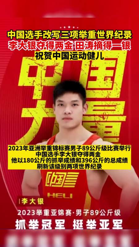 中国选手改写三项举重世界纪录李大银夺得两金田涛摘得一银祝贺中国健