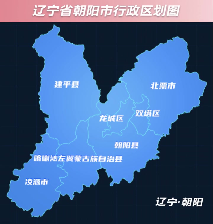 朝阳市位于辽宁省西部,处于内蒙古高原向沿海平原过渡的阶梯分界