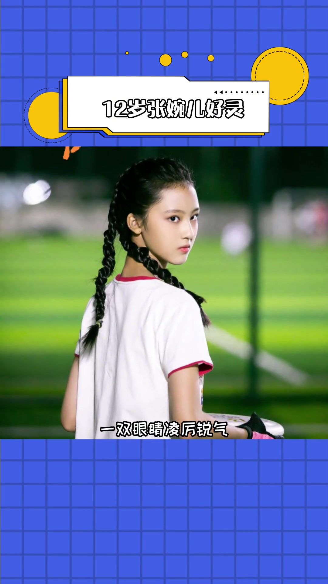 保你平安 为什么选12岁的张婉儿 出演霸凌者了