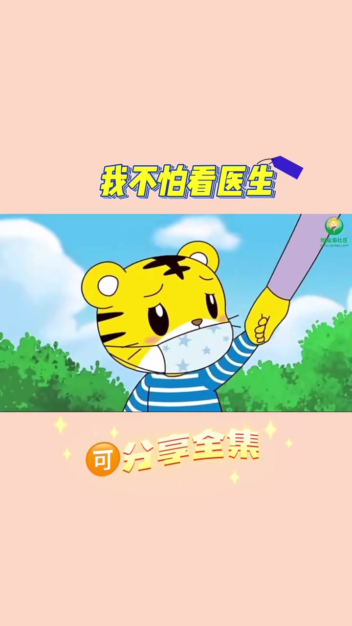 巧虎早教我不怕看医生