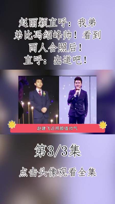 赵丽颖亲弟弟照片曝光!赵建飞-度小视
