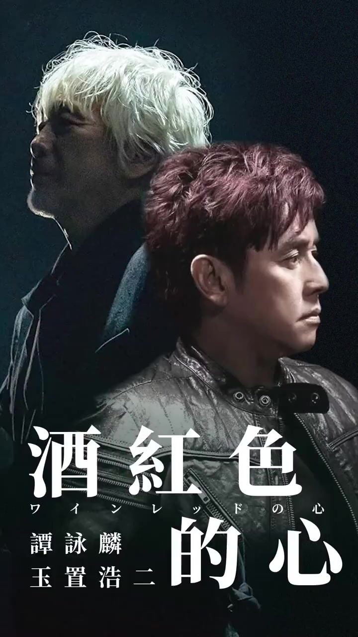 「酒红色的心」这首歌是谭咏麟诸多名曲中的一首-度小视