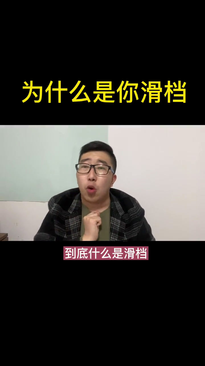 为什么滑档 为什么滑档