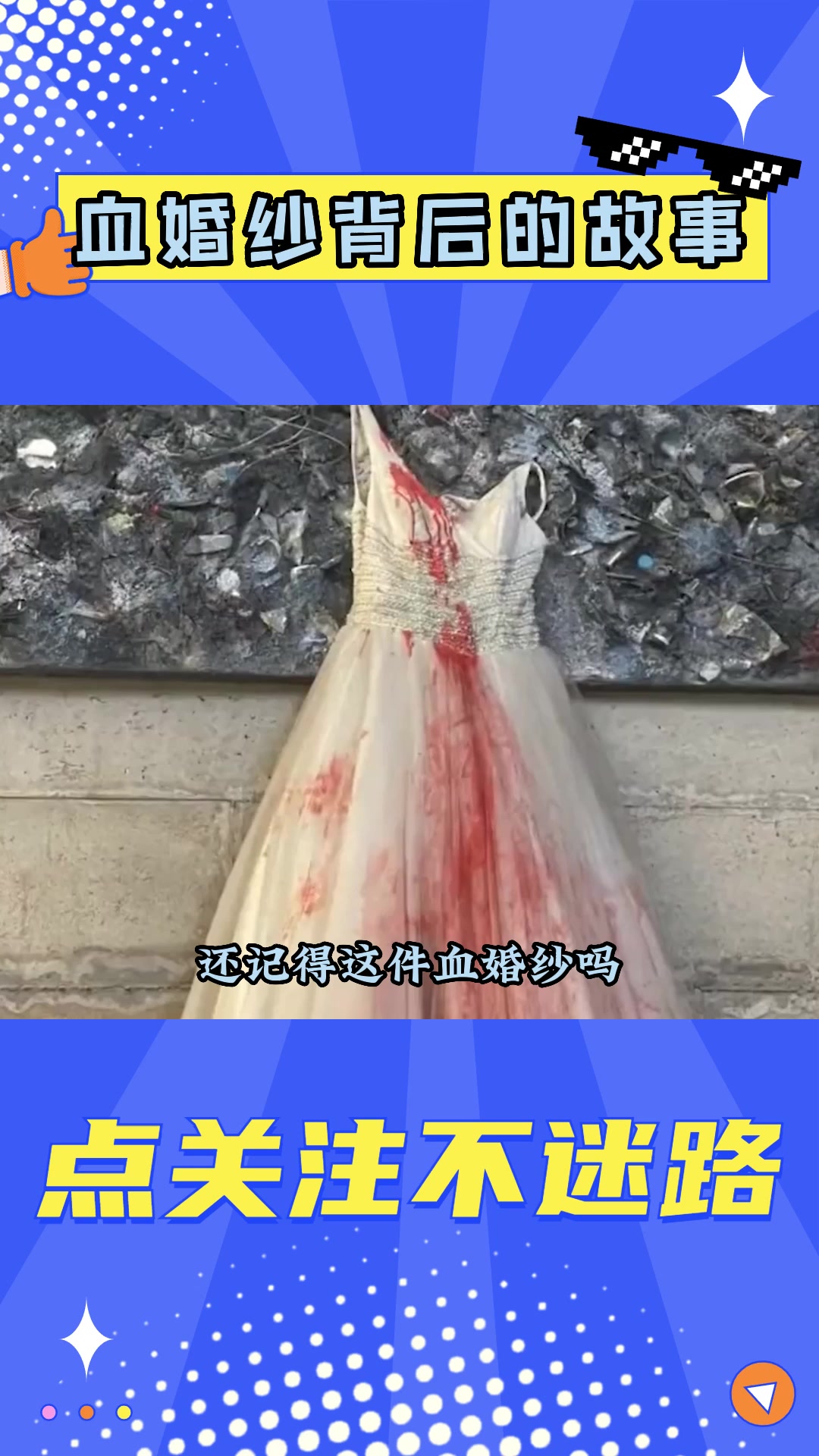 建川博物馆珍藏的血婚纱,背后是一段凄美的爱情