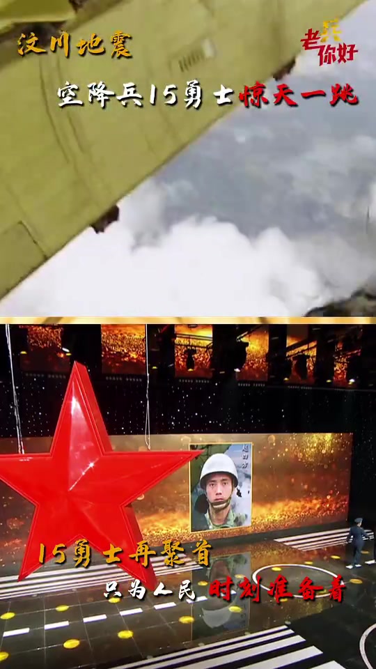 汶川地震空降兵十五勇士再聚首「心」」今天是5月12日,我们永远不会