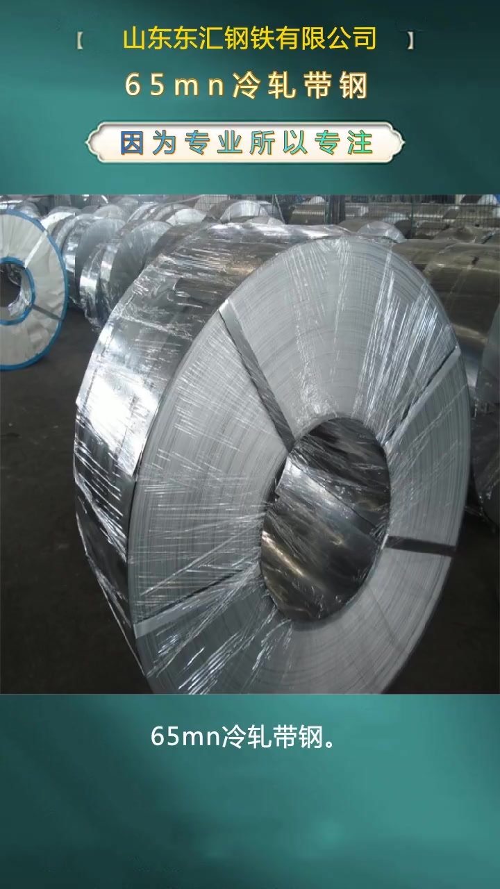 65mn冷轧带钢 65mn弹簧带钢 开平加工 65mn冷轧带钢厂家-度小视
