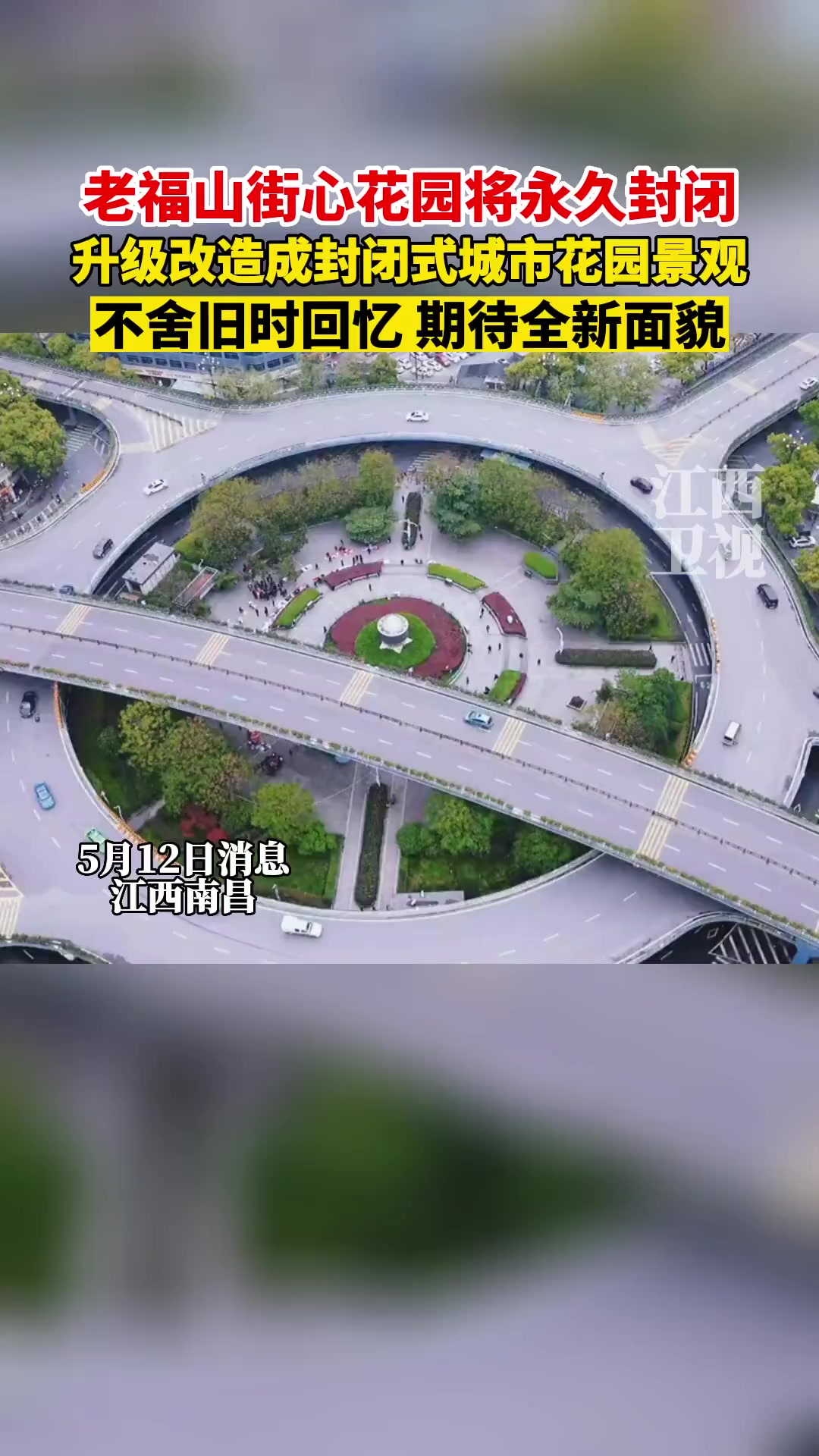 老南昌的回忆老福山街心花园将永久封闭,升级改造成封闭式城市花园