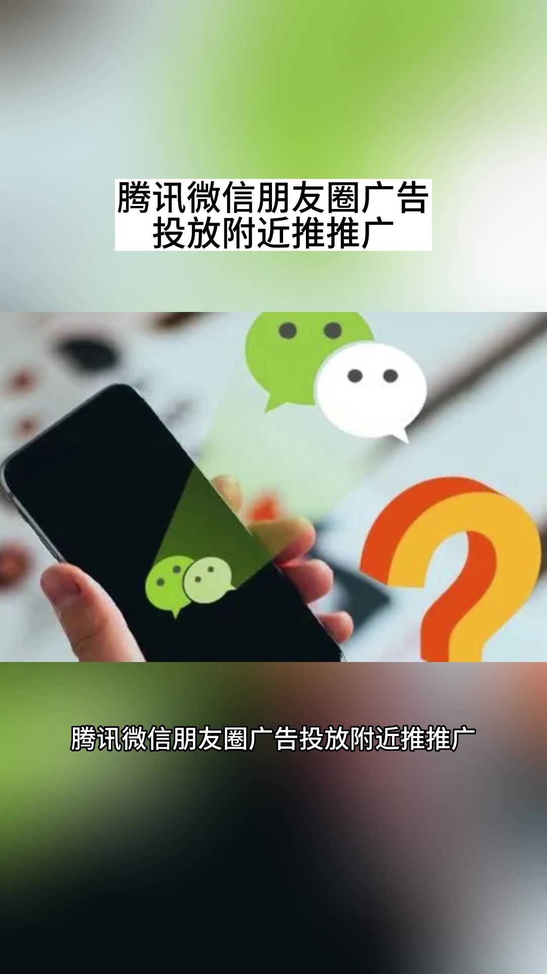 腾讯微信朋友圈广告投放附近推推广