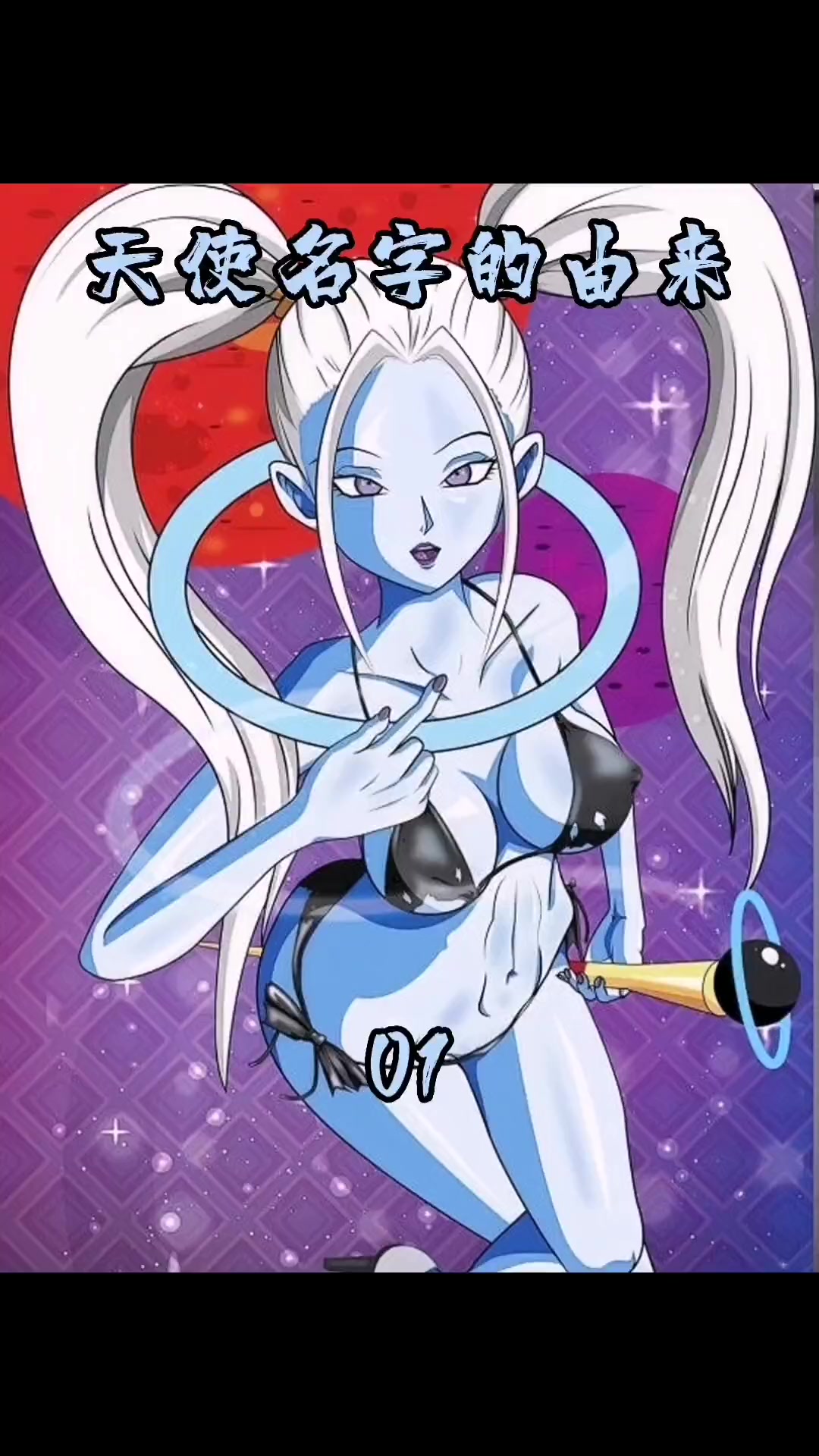 第1集|天使的小知识,不知道主动在评论区扣666哟 二次元 动漫 龙珠