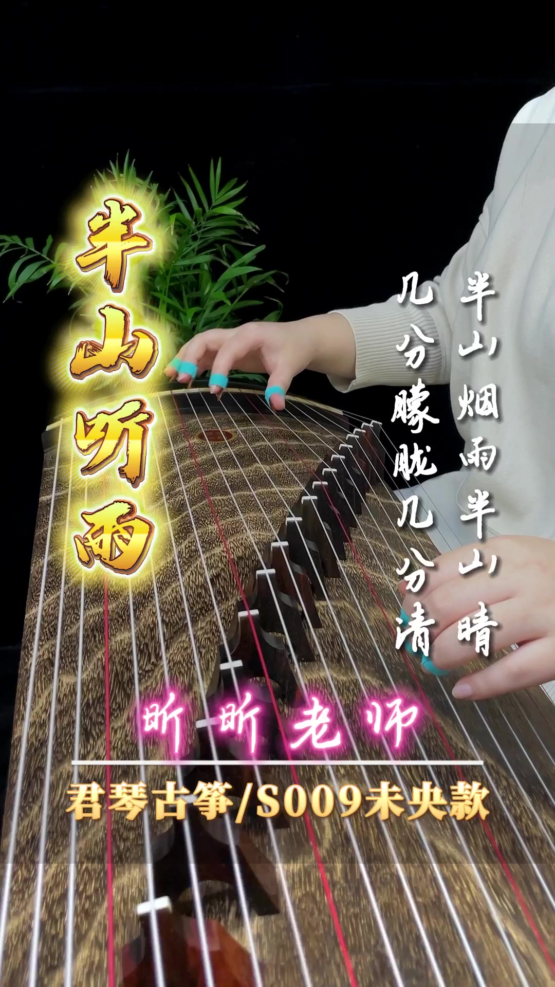 昕昕老师演奏《半山听雨》